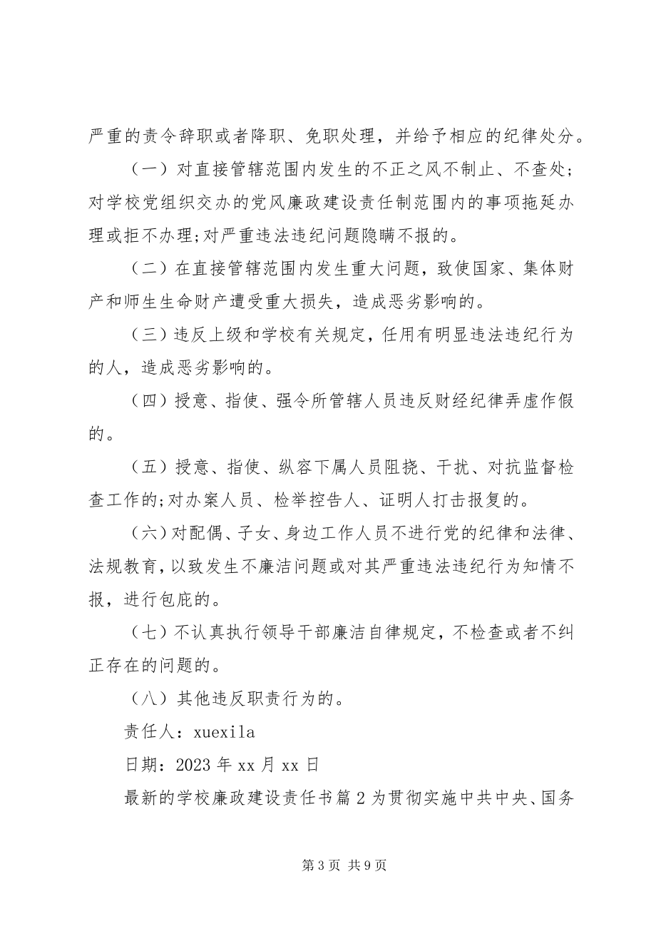 2023年学校廉政建设责任书.docx_第3页