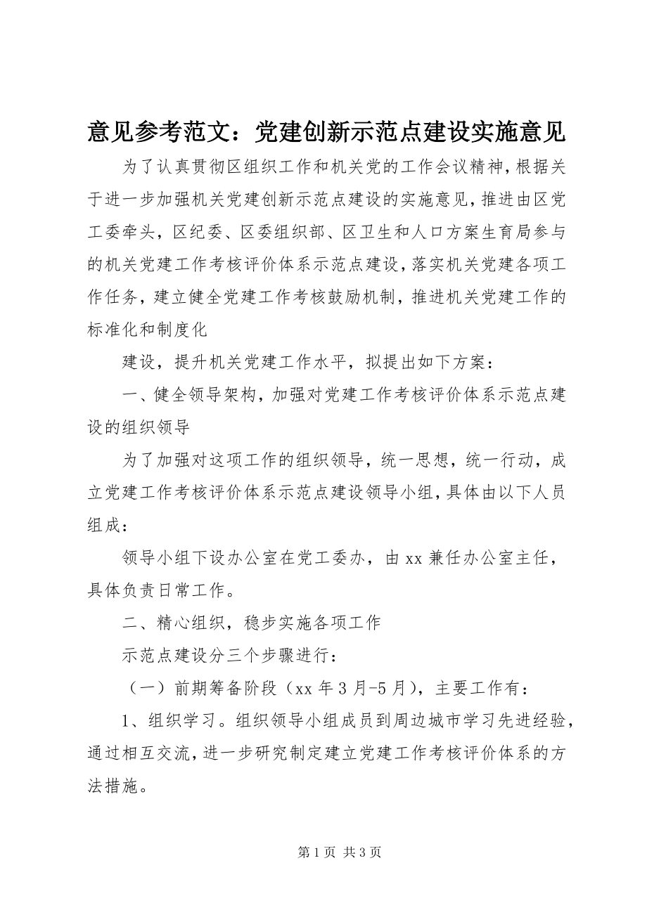 2023年意见参考党建创新示范点建设实施意见.docx_第1页