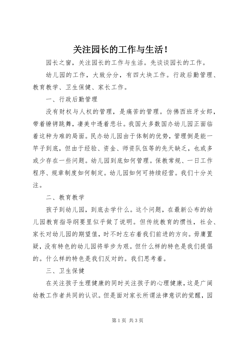 2023年关注园长的工作与生活！.docx_第1页