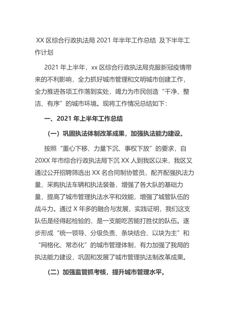 综合行政执法局2021年半年工作总结 及下半年工作计划.docx_第1页