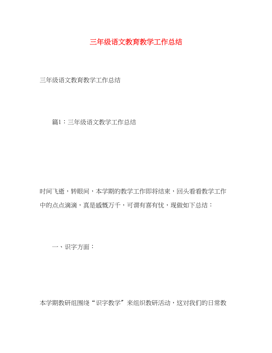 2023年三级语文教育教学工作总结.docx_第1页