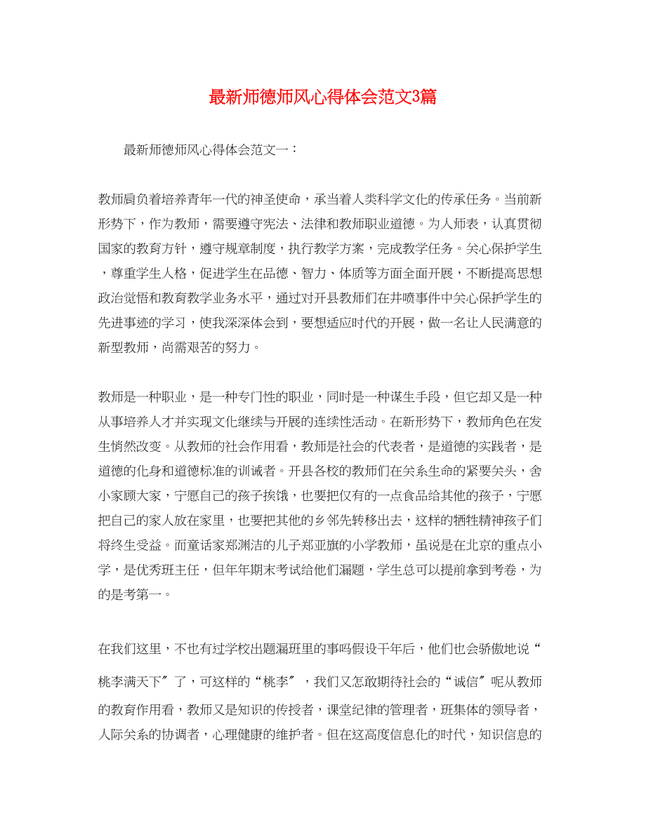 2023年师德师风心得体会范文3篇2.docx_第1页