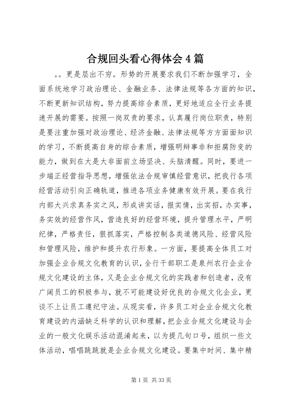 2023年合规回头看心得体会4篇.docx_第1页