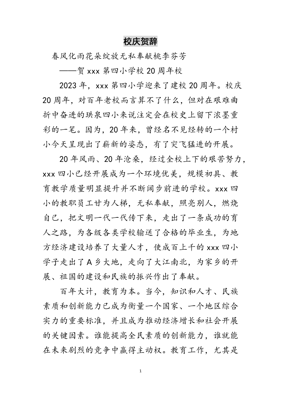 2023年校庆贺辞范文.doc_第1页