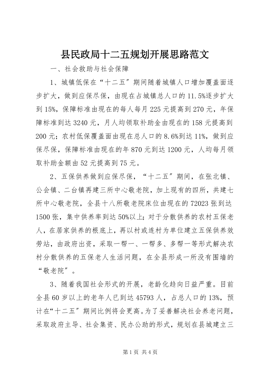 2023年县民政局十二五规划发展思路.docx_第1页