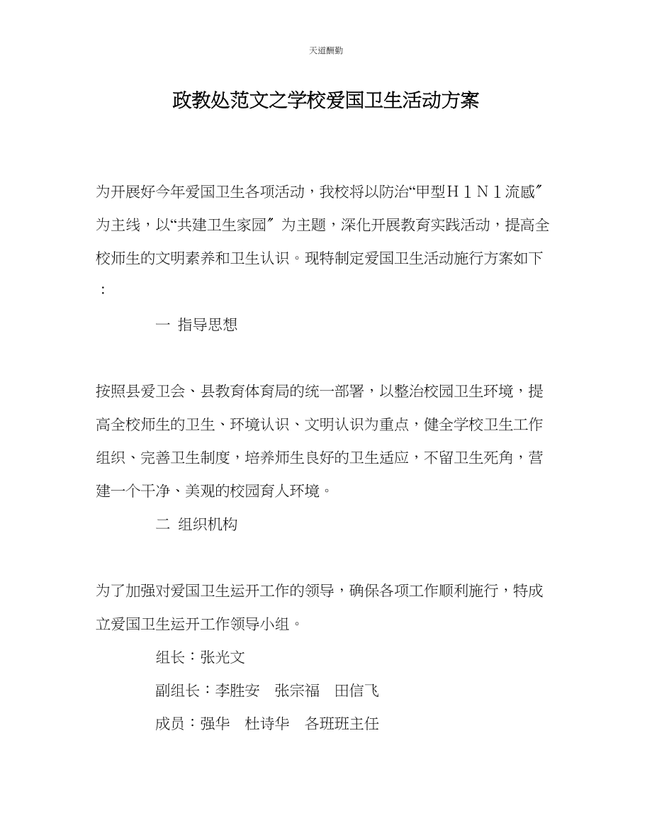 2023年政教处学校爱国卫生活动方案.docx_第1页