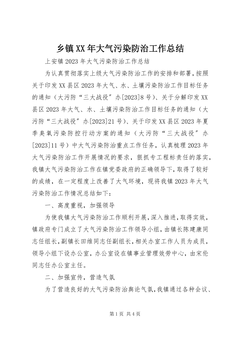 2023年乡镇大气污染防治工作总结2.docx_第1页