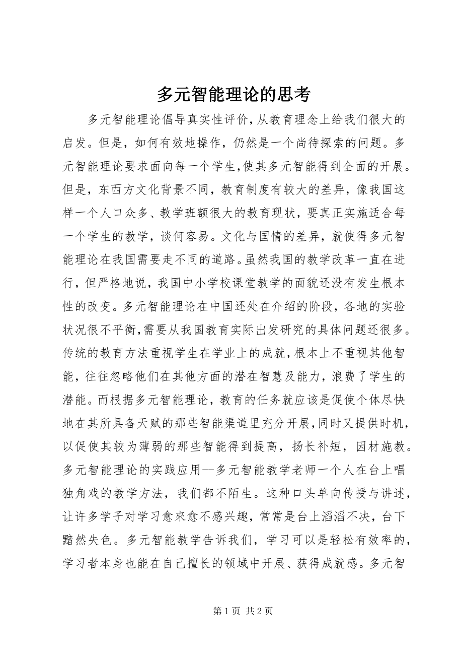 2023年多元智能理论的思考.docx_第1页