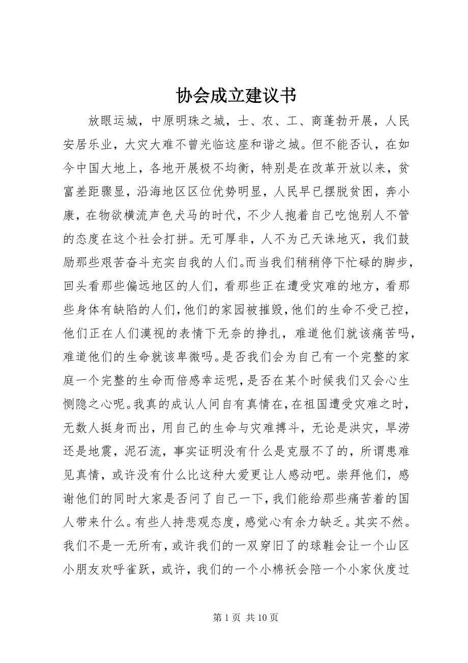 2023年协会成立倡议书.docx_第1页