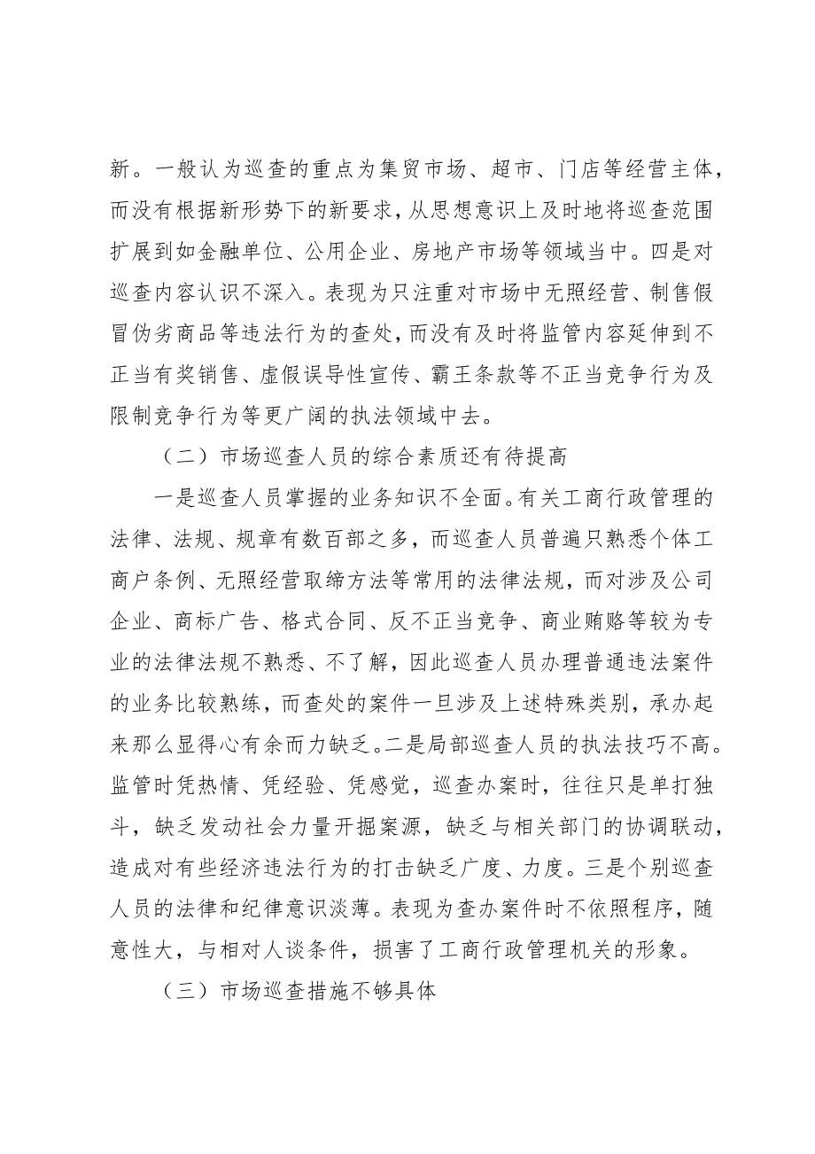 2023年xx市场巡查工作情况的调研与思考新编.docx_第2页