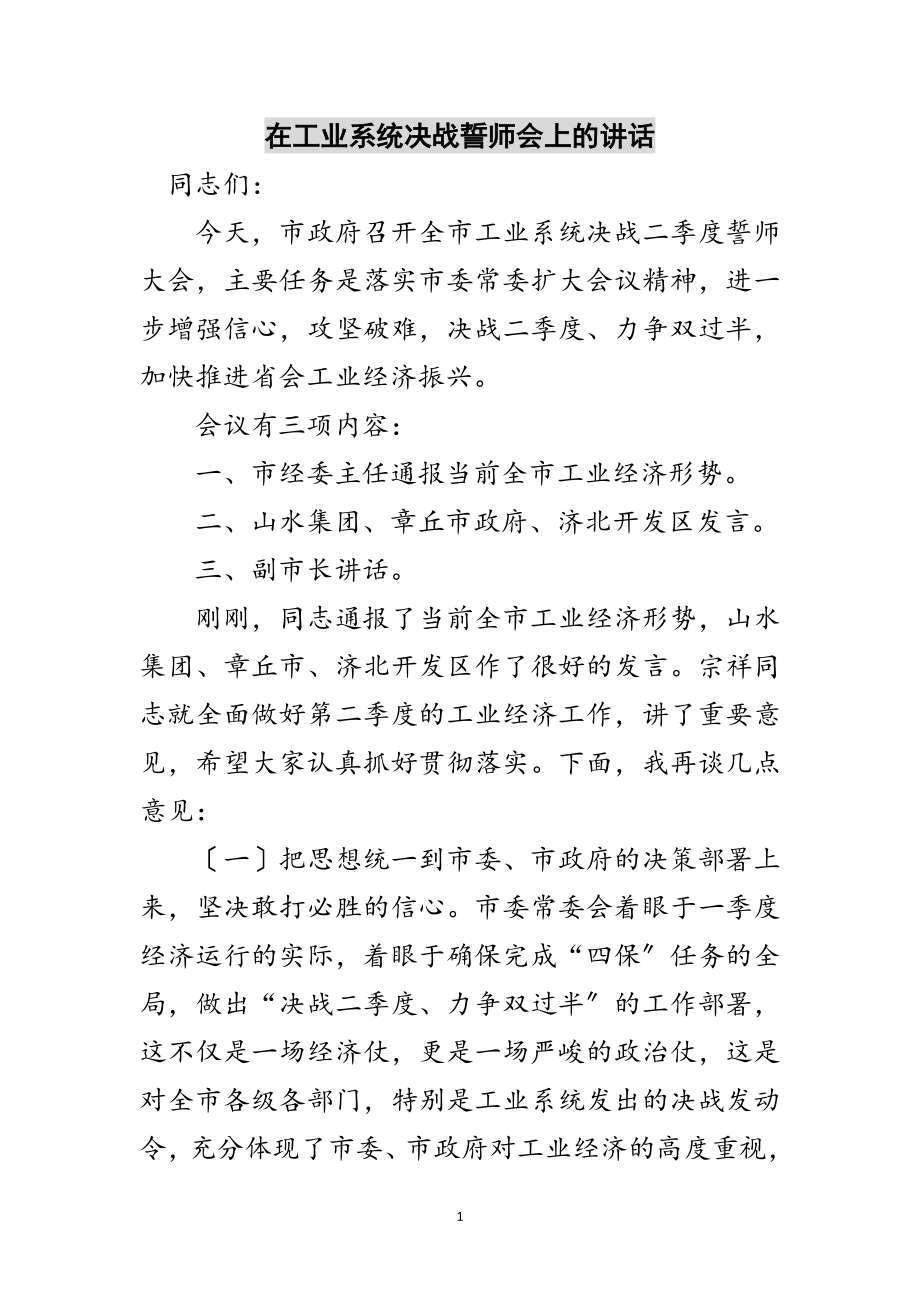 2023年在工业系统决战誓师会上的讲话范文.doc_第1页