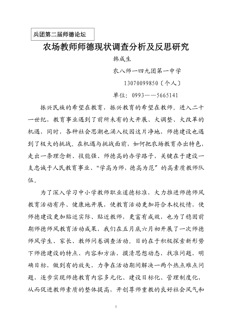 2023年农场教师师德现状调查及对策研究.doc_第1页