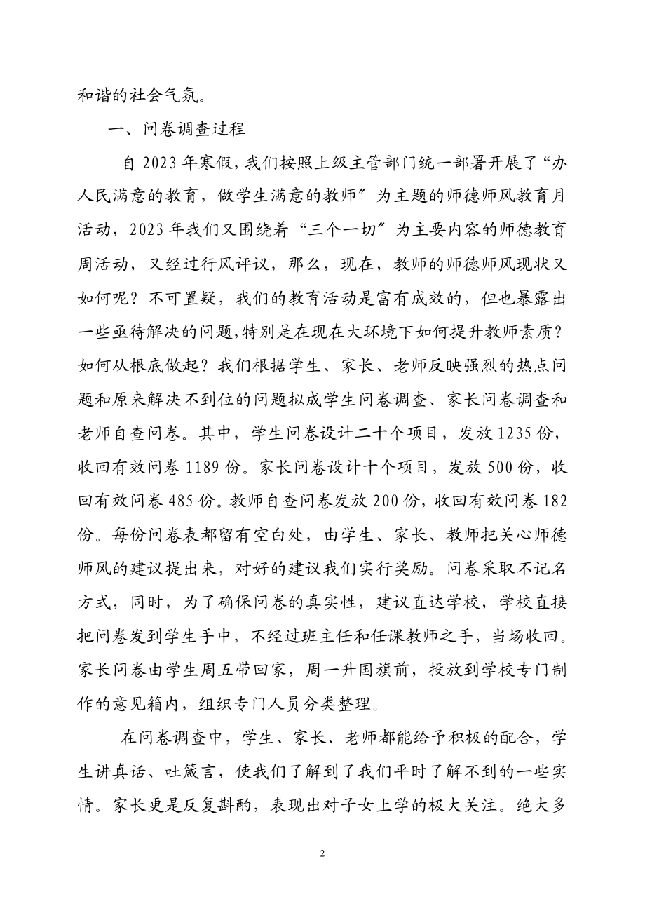 2023年农场教师师德现状调查及对策研究.doc_第2页