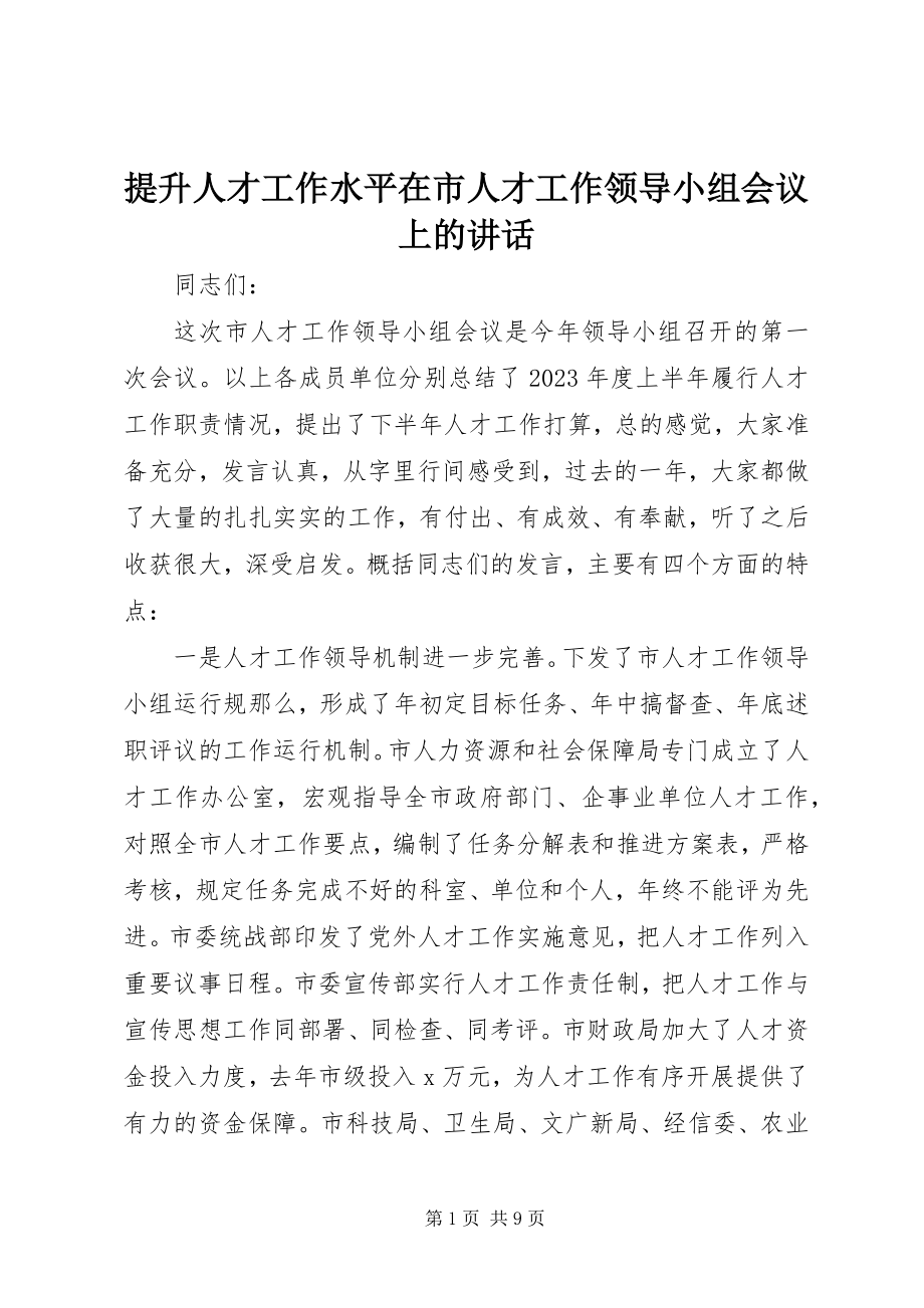 2023年提升人才工作水平在市人才工作领导小组会议上的致辞.docx_第1页