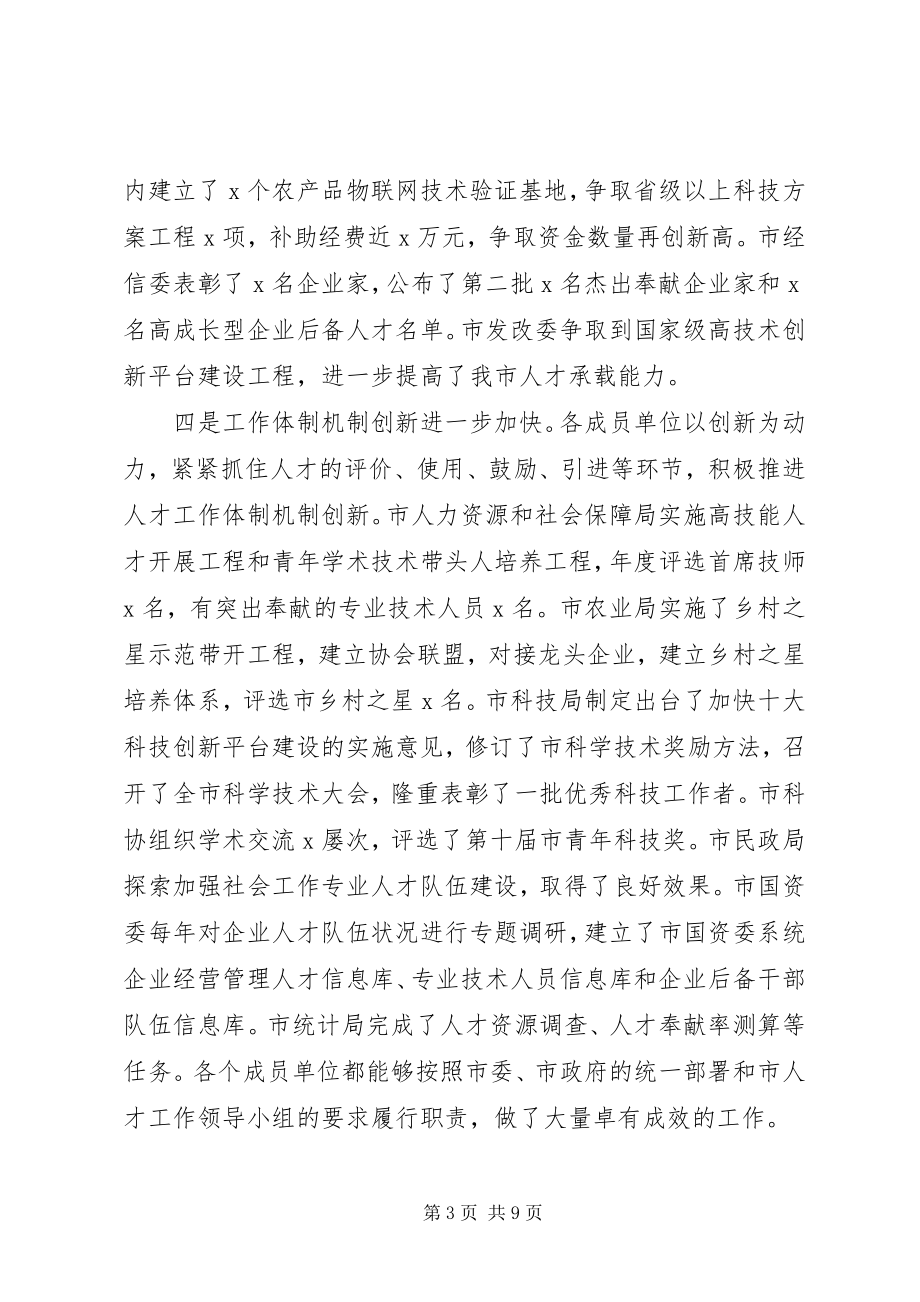 2023年提升人才工作水平在市人才工作领导小组会议上的致辞.docx_第3页