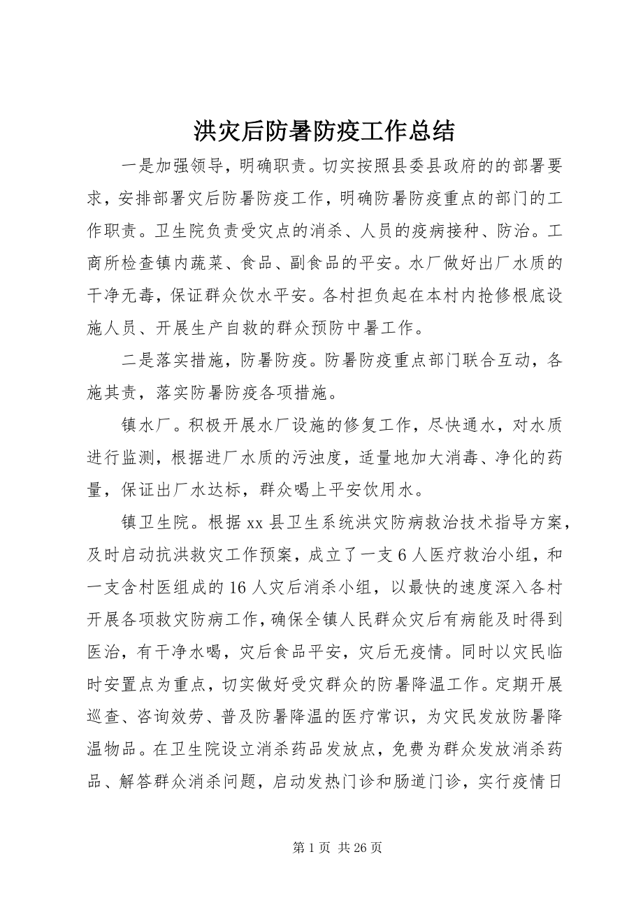 2023年洪灾后防暑防疫工作总结.docx_第1页