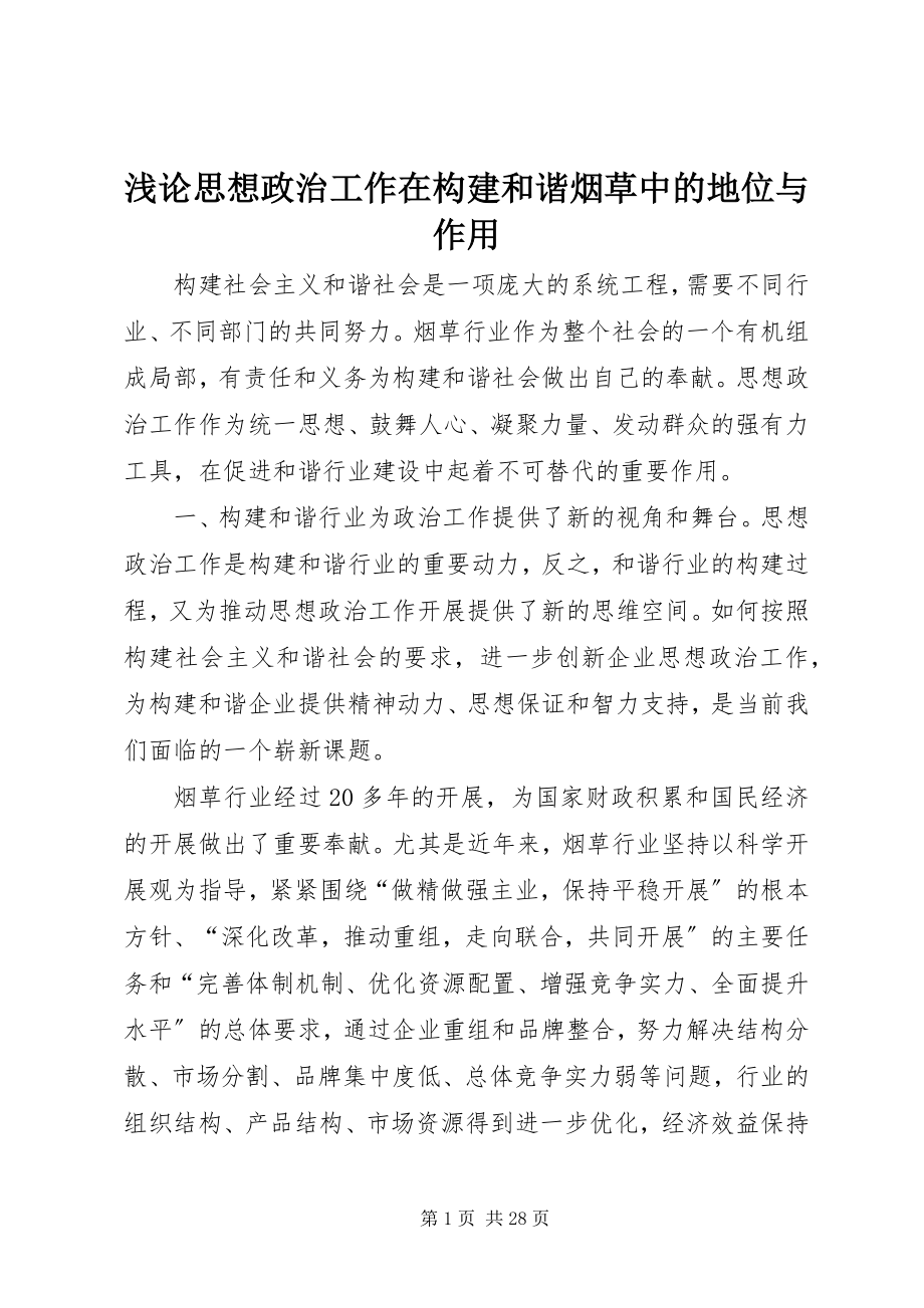 2023年浅论思想政治工作在构建和谐烟草中的地位与作用.docx_第1页