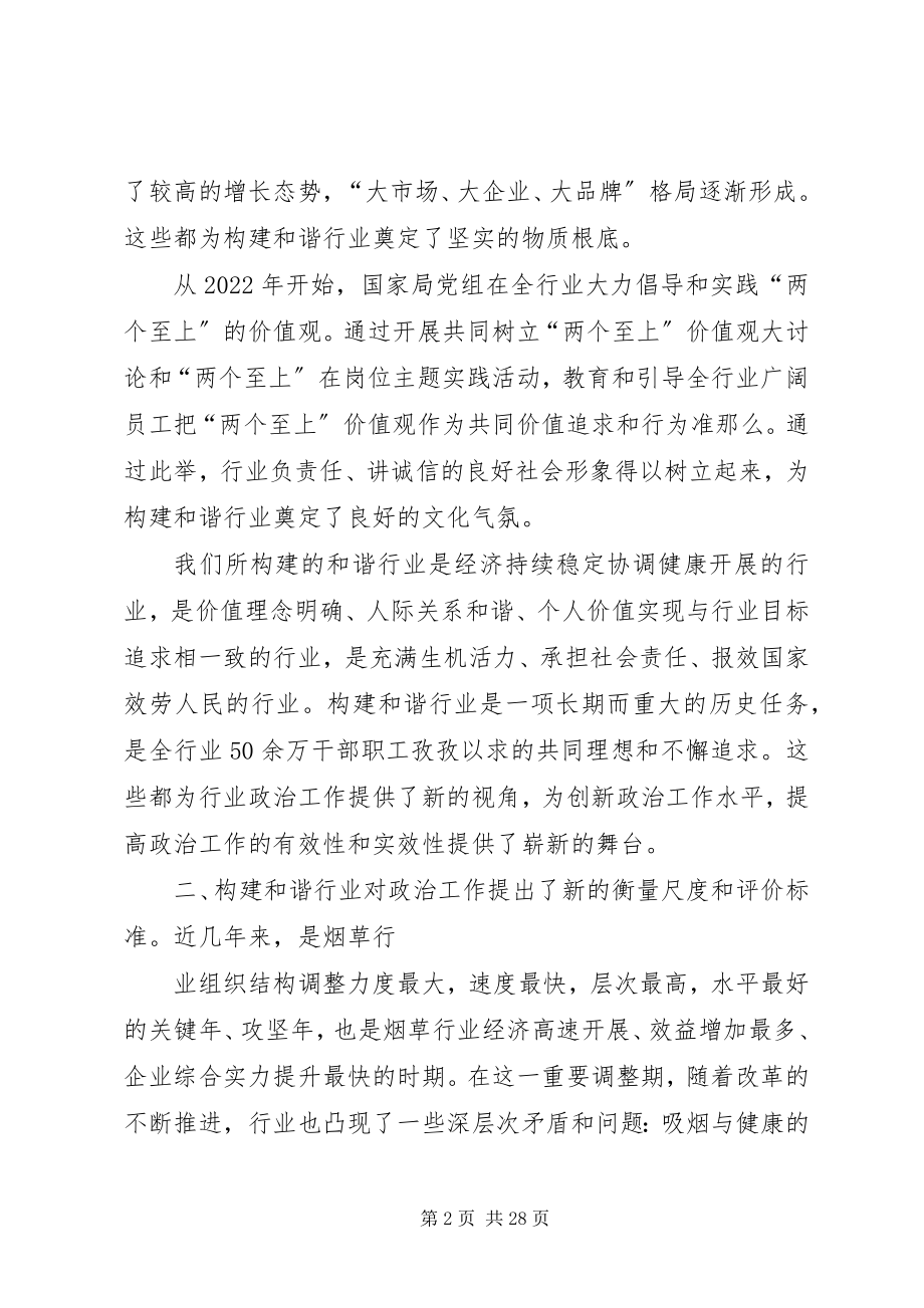 2023年浅论思想政治工作在构建和谐烟草中的地位与作用.docx_第2页