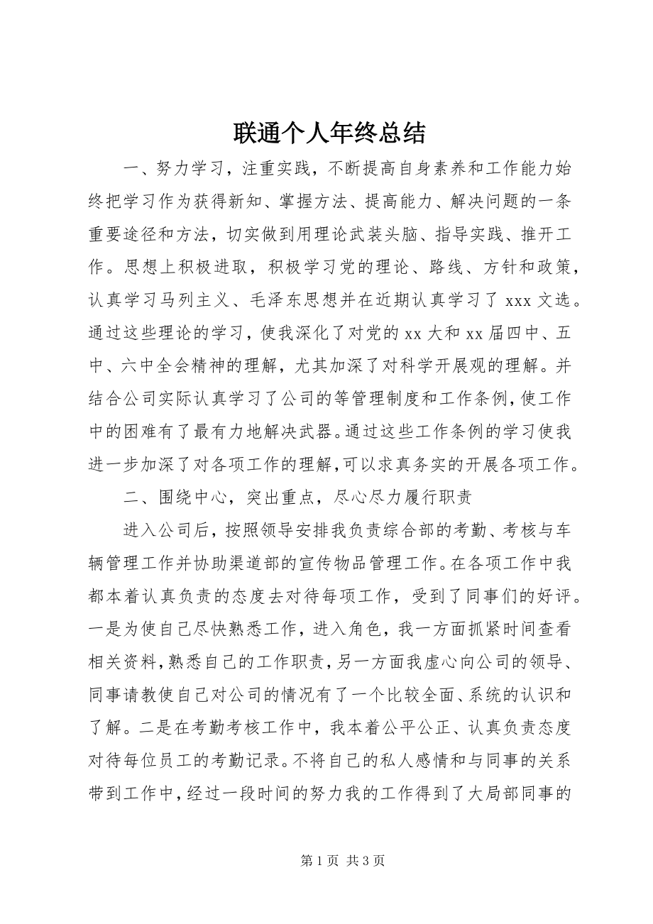 2023年联通个人终总结.docx_第1页