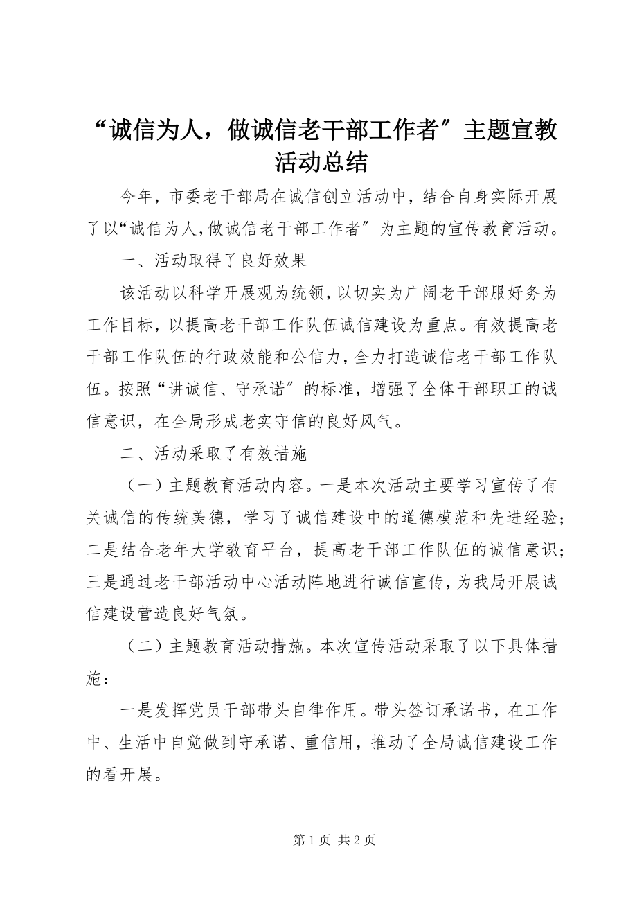 2023年诚信为人做诚信老干部工作者主题宣教活动总结.docx_第1页