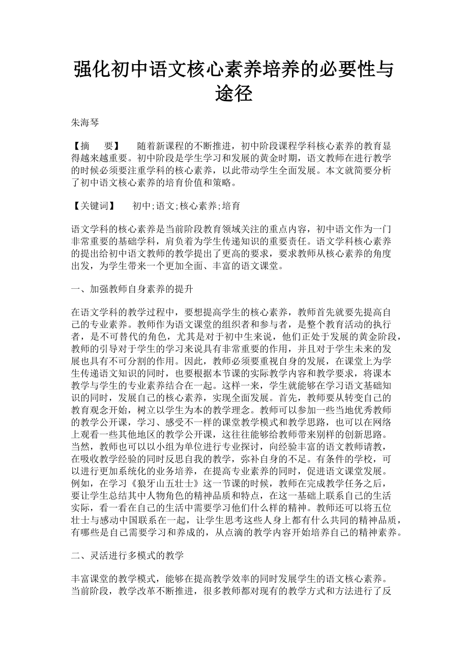 2023年强化初中语文核心素养培养的必要性与途径.doc_第1页