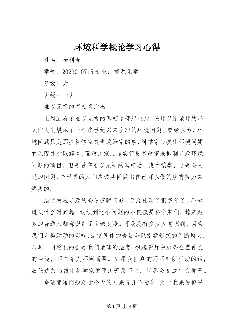 2023年《环境科学概论》学习心得.docx_第1页