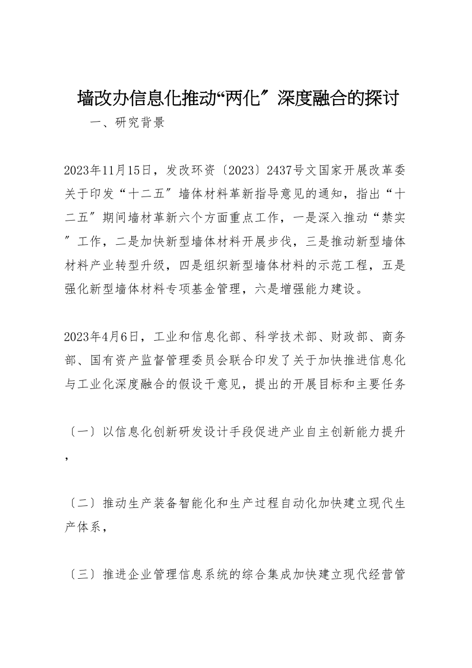 2023年墙改办信息化推动两化深度融合的探讨.doc_第1页