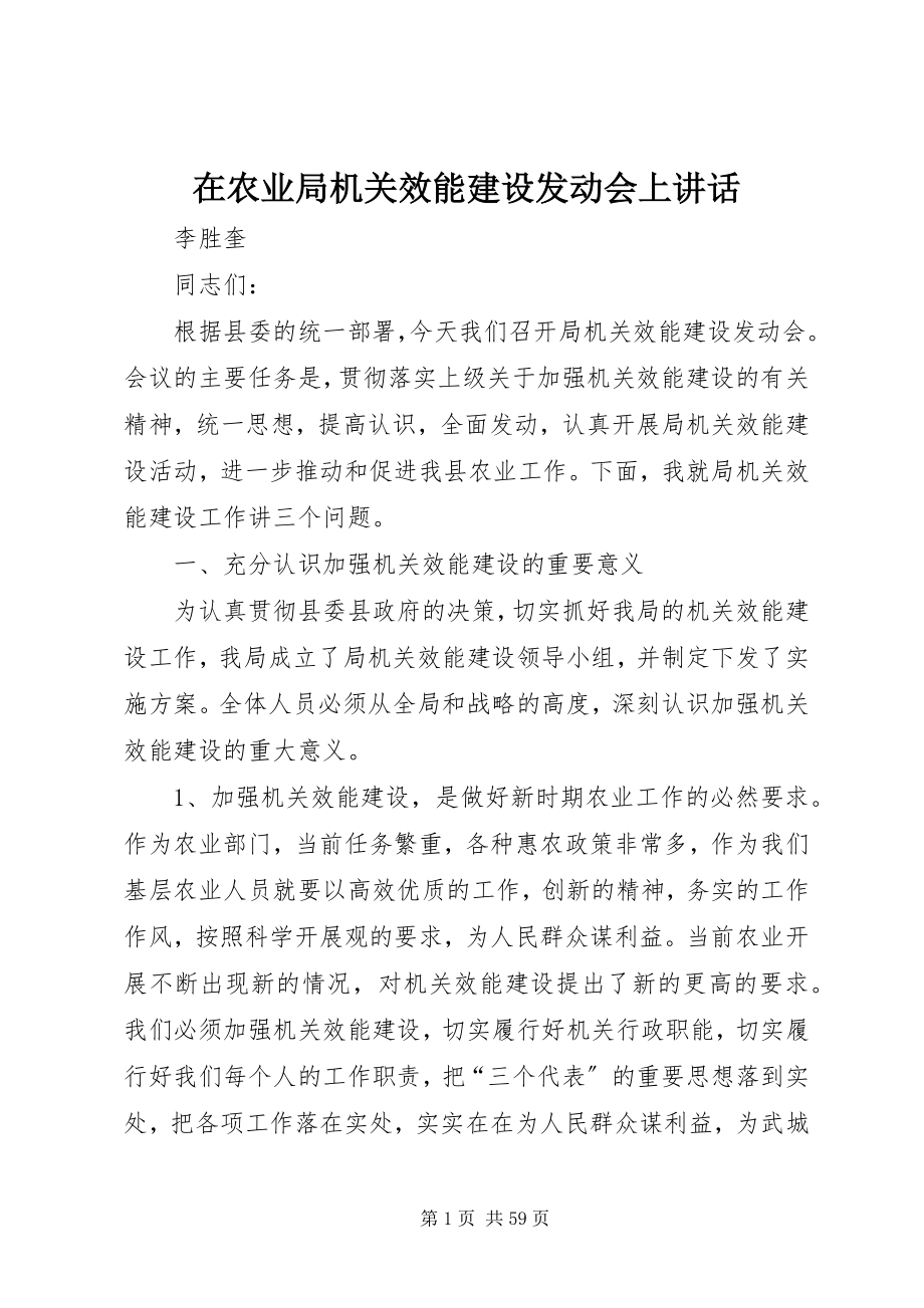 2023年在农业局机关效能建设动员会上致辞.docx_第1页