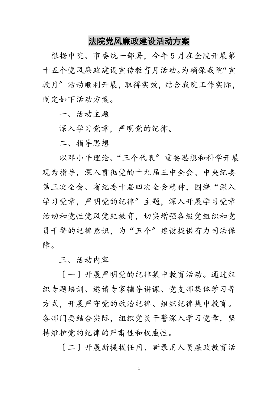 2023年法院党风廉政建设活动方案范文.doc_第1页