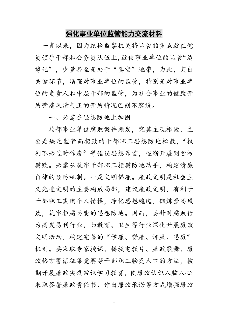 2023年强化事业单位监管能力交流材料范文.doc_第1页