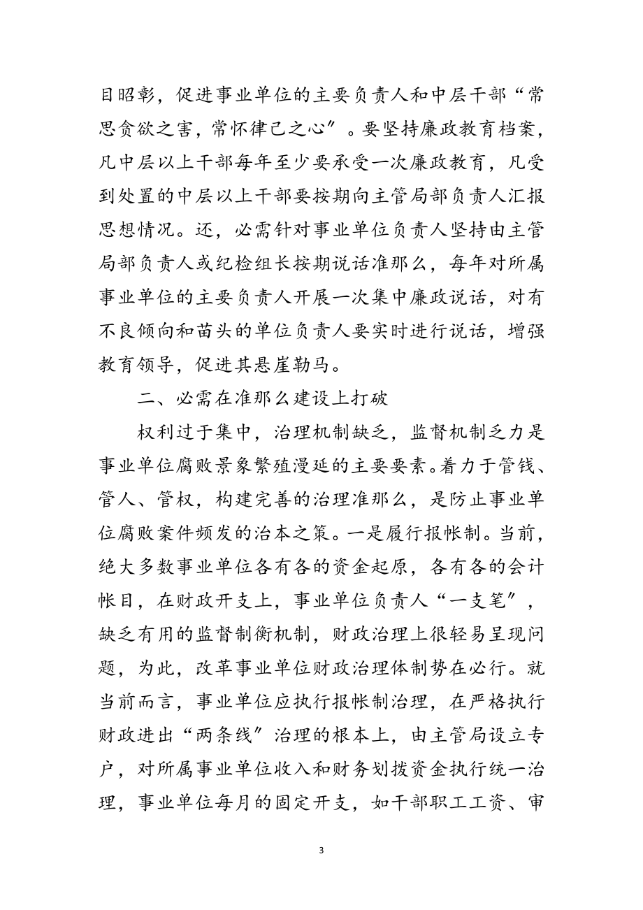 2023年强化事业单位监管能力交流材料范文.doc_第3页