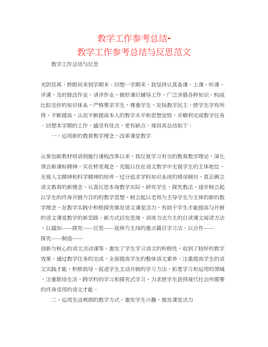 2023年教学工作总结教学工作总结与反思范文.docx_第1页