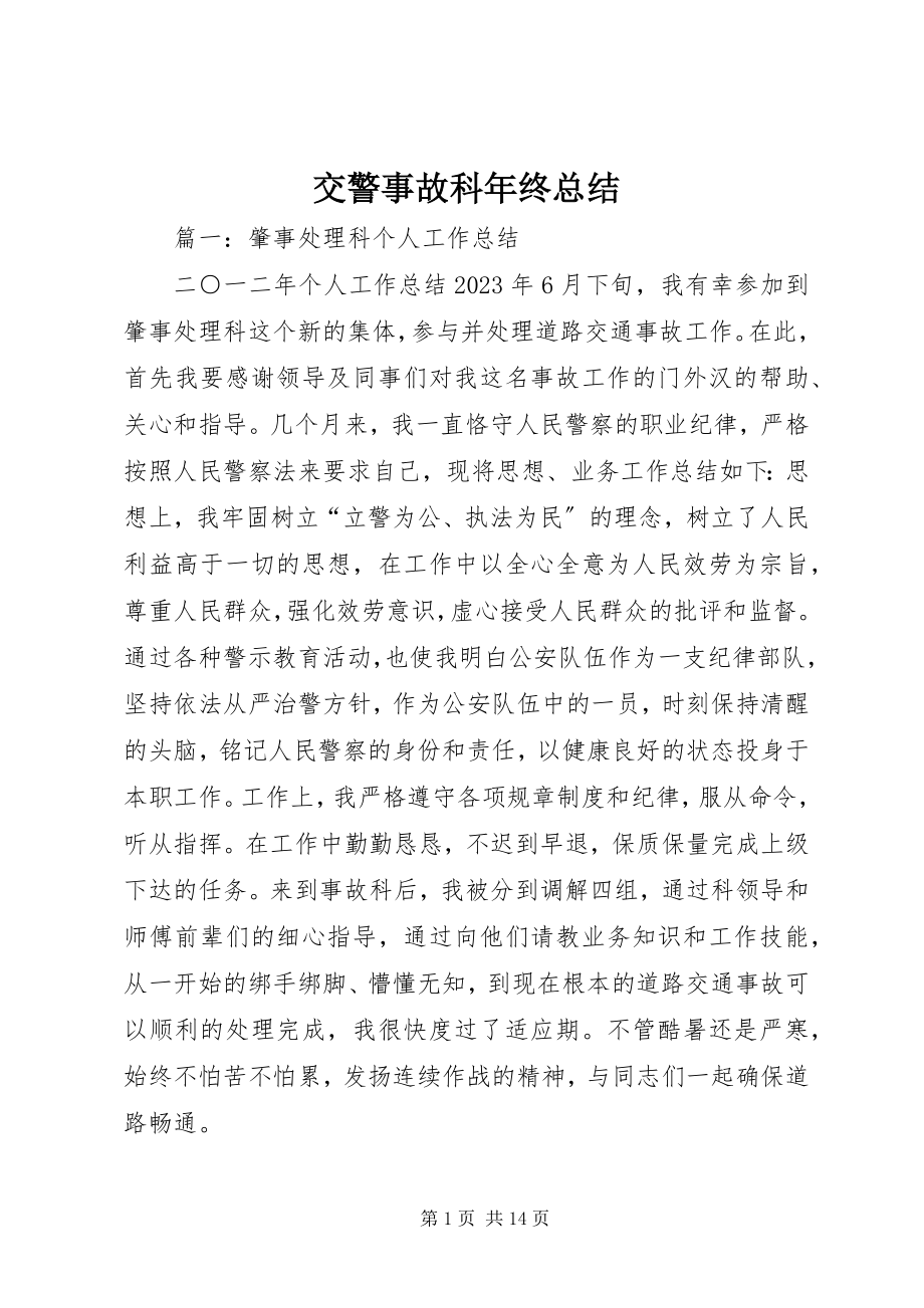 2023年交警事故科终总结.docx_第1页