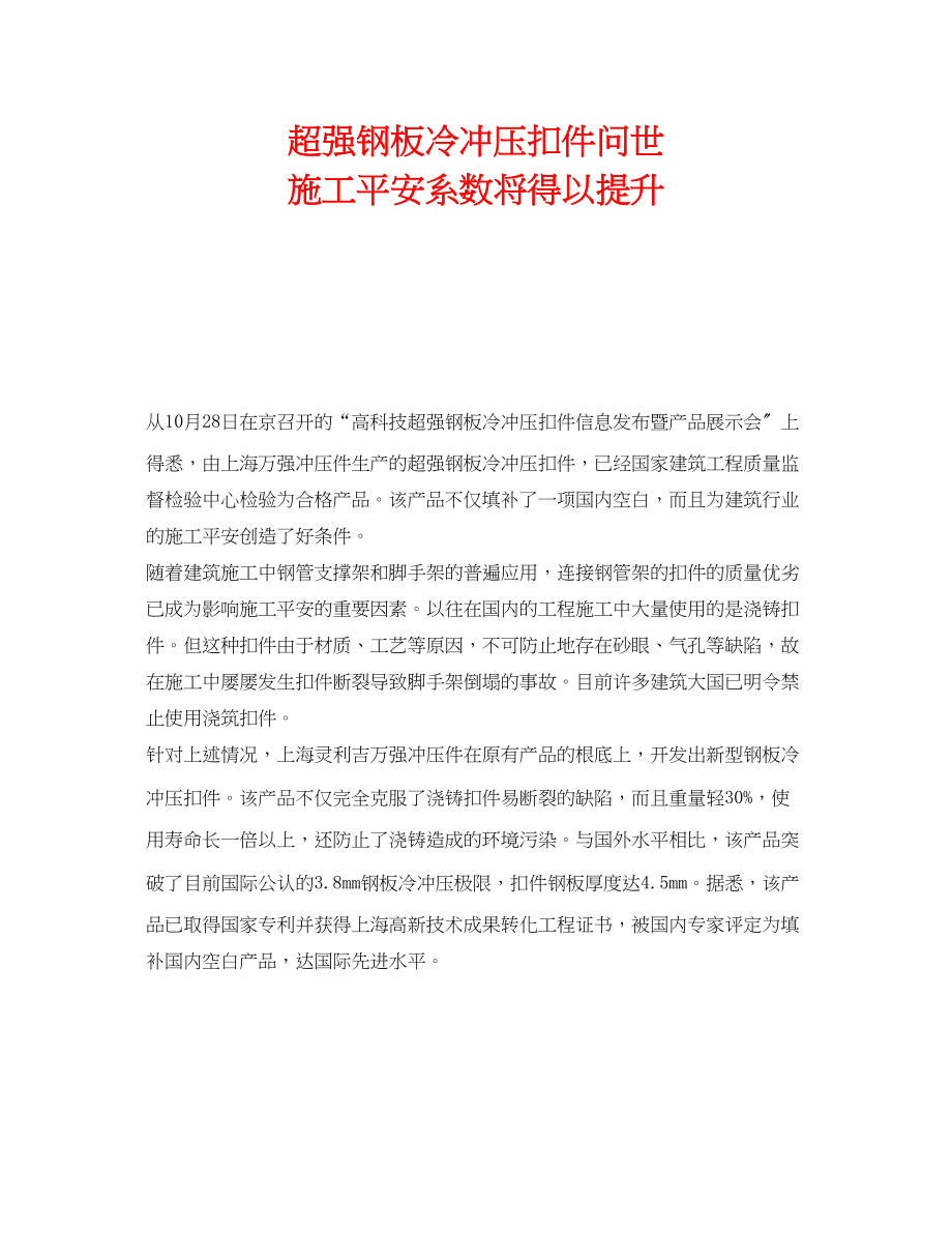 2023年《安全技术》之超强钢板冷冲压扣件问世　施工安全系数将得以提升.docx_第1页