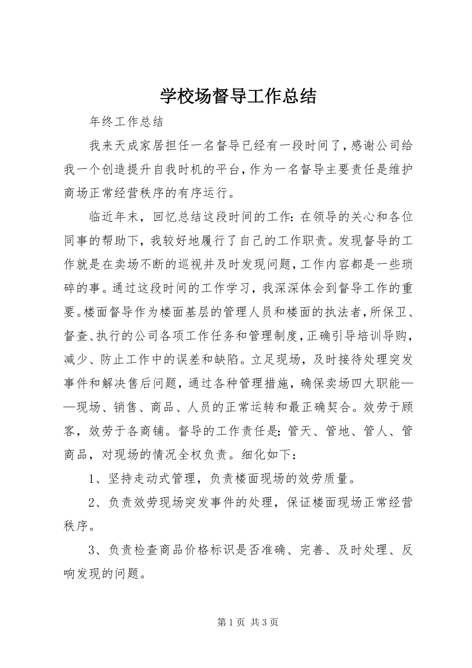 2023年学校场督导工作总结.docx_第1页