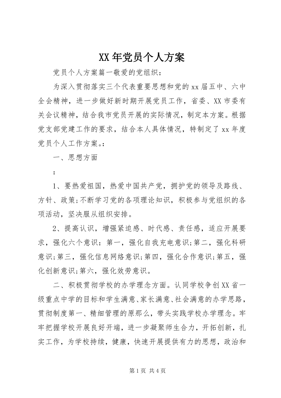 2023年党员个人计划新编.docx_第1页