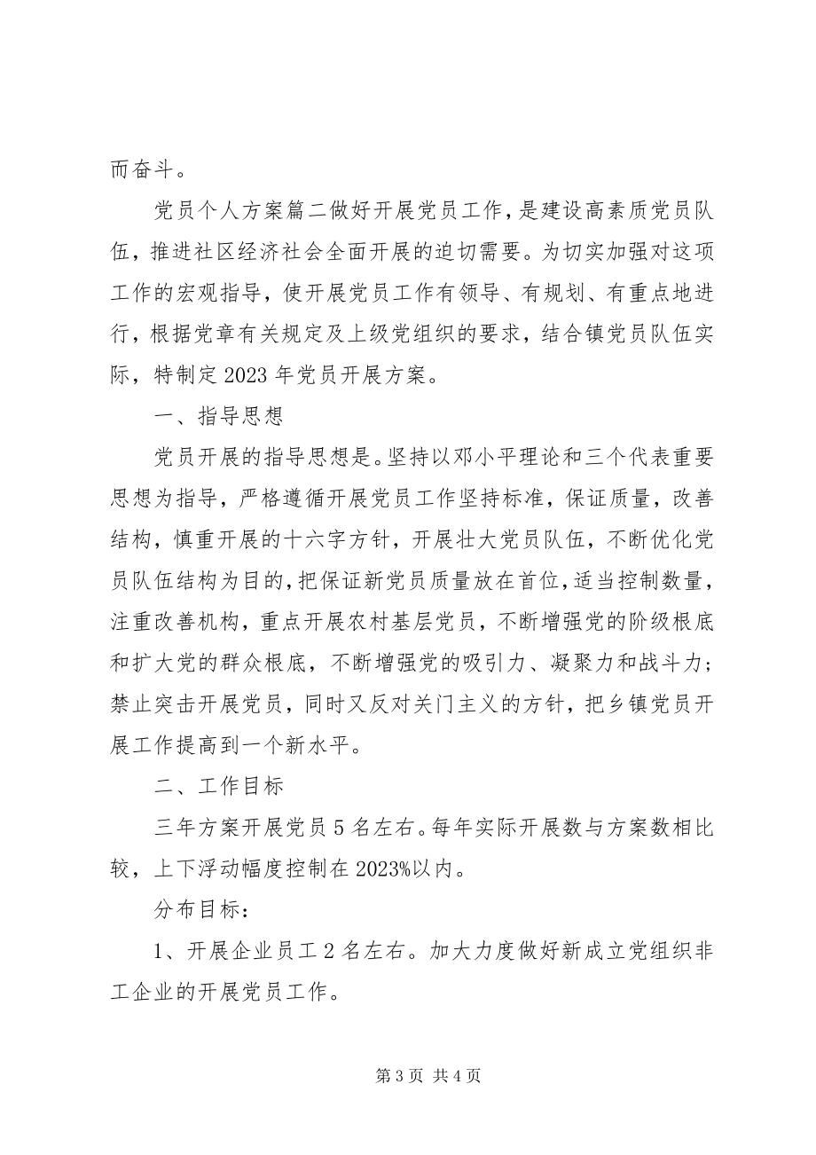 2023年党员个人计划新编.docx_第3页