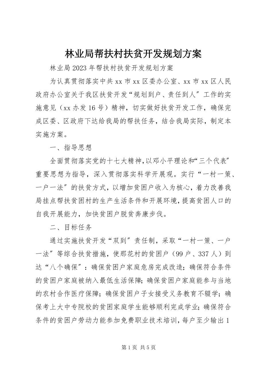 2023年林业局帮扶村扶贫开发规划方案.docx_第1页