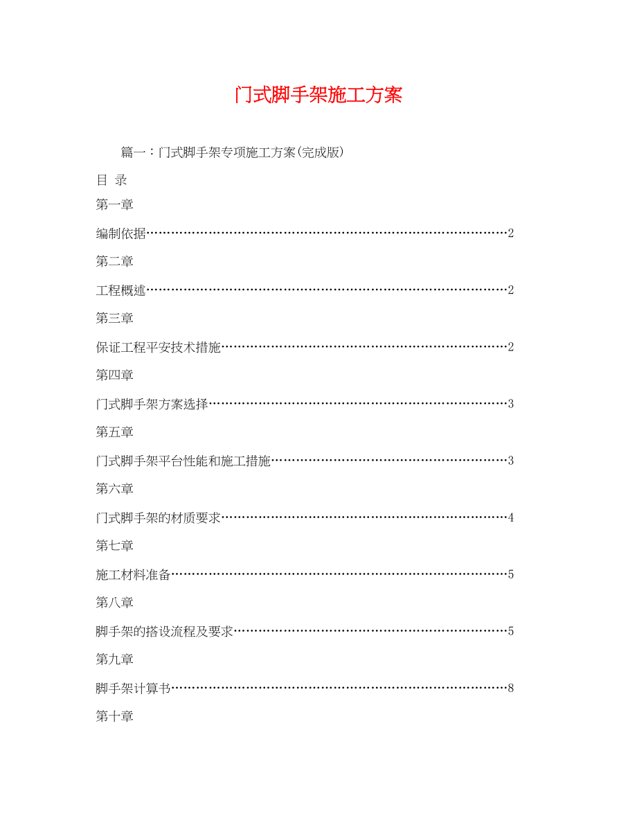 2023年门式脚手架施工方案.docx_第1页