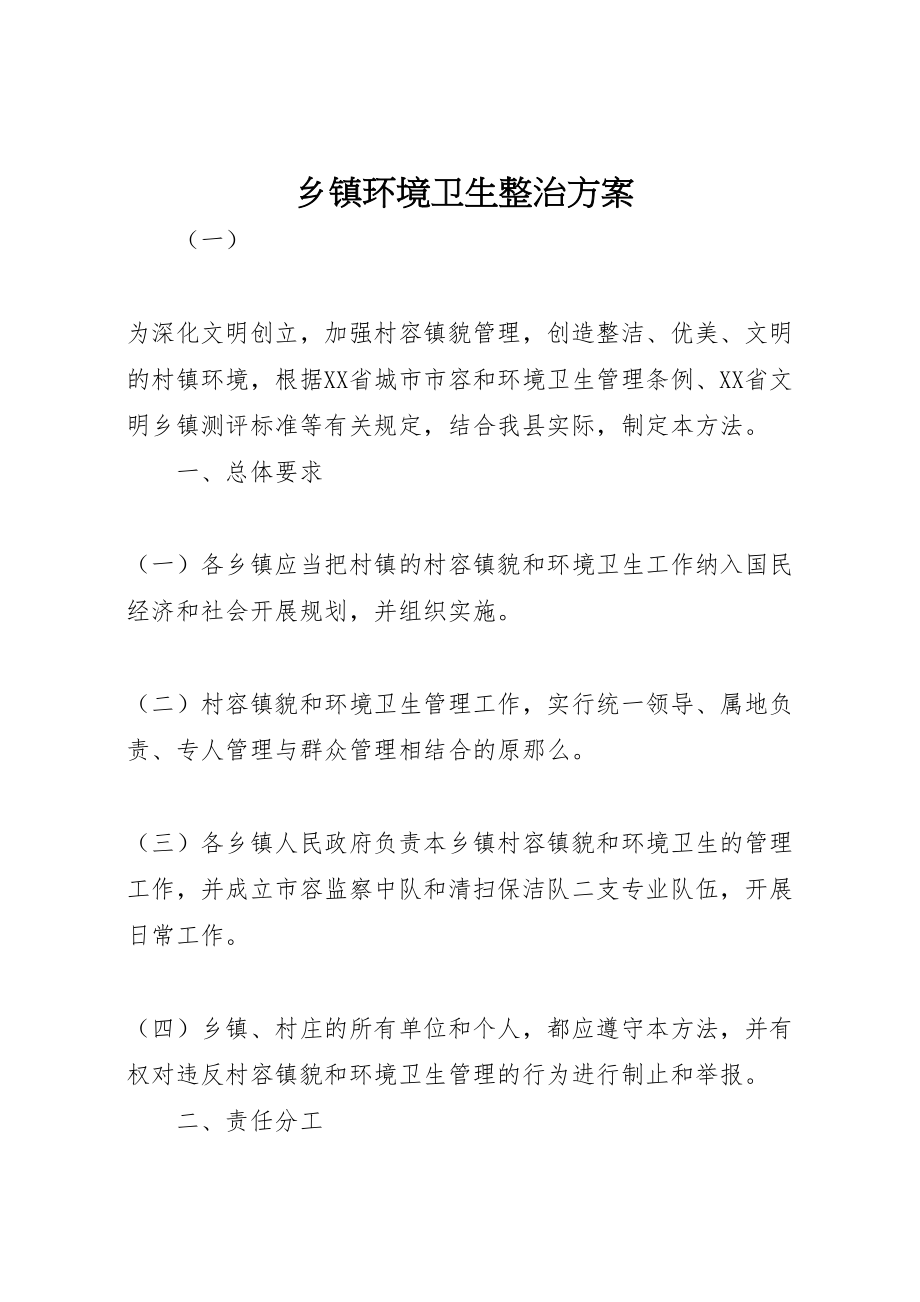 2023年乡镇环境卫生整治方案.doc_第1页