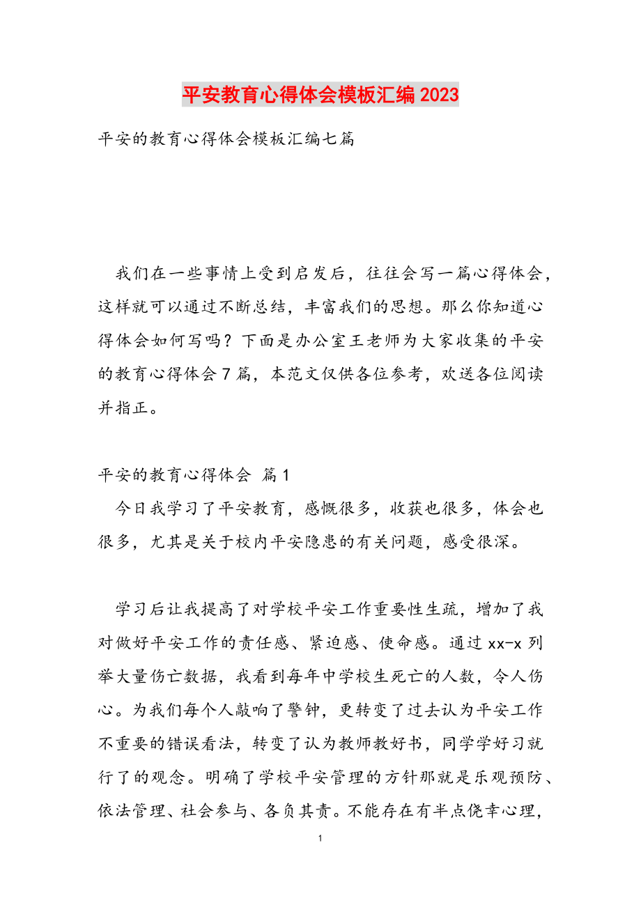 安全教育心得体会模板汇编2023.doc_第1页