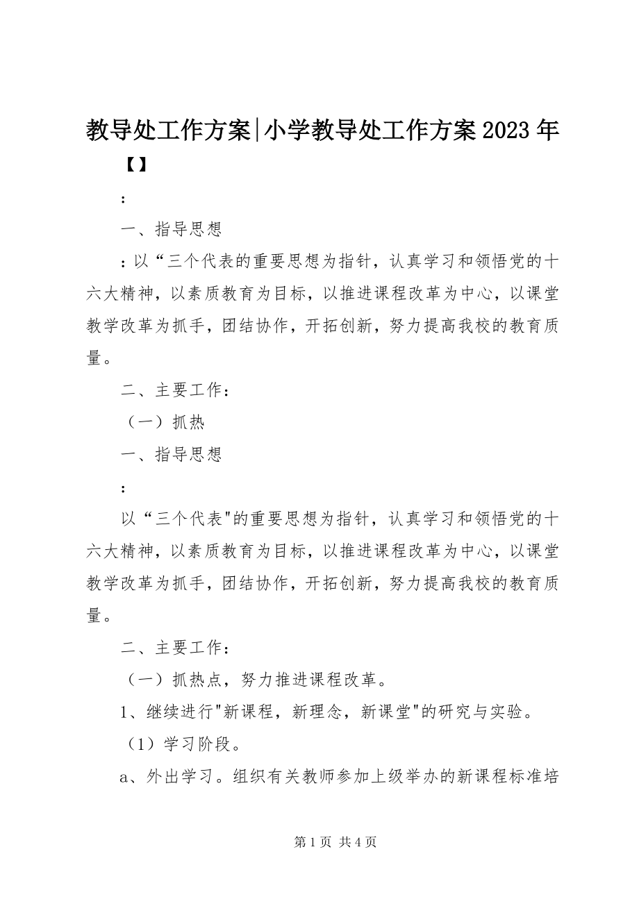 2023年教导处工作计划小学教导处工作计划.docx_第1页