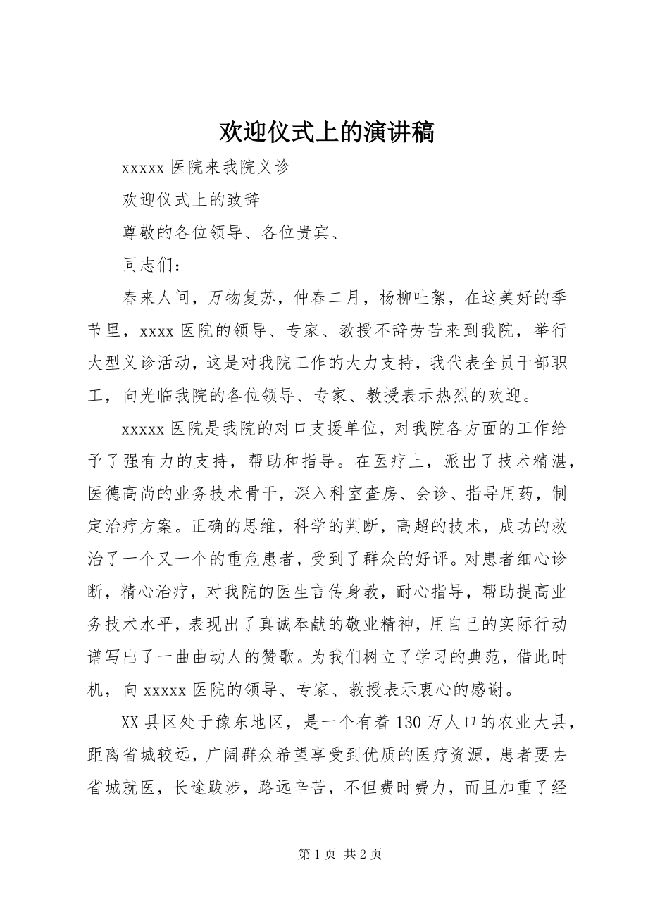 2023年欢迎仪式上的演讲稿.docx_第1页