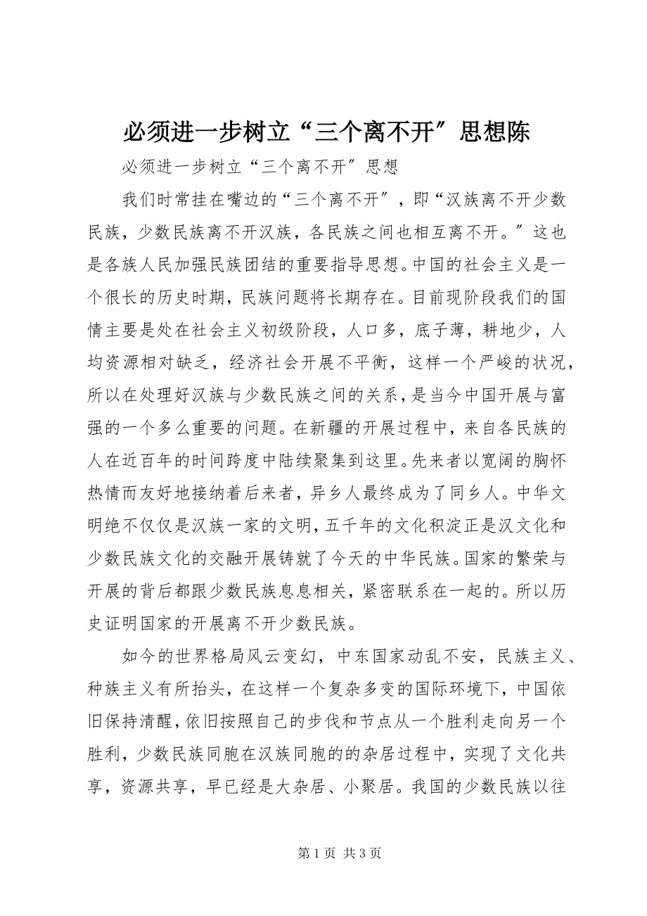 2023年必须进一步树立“三个离不开”思想陈新编.docx_第1页