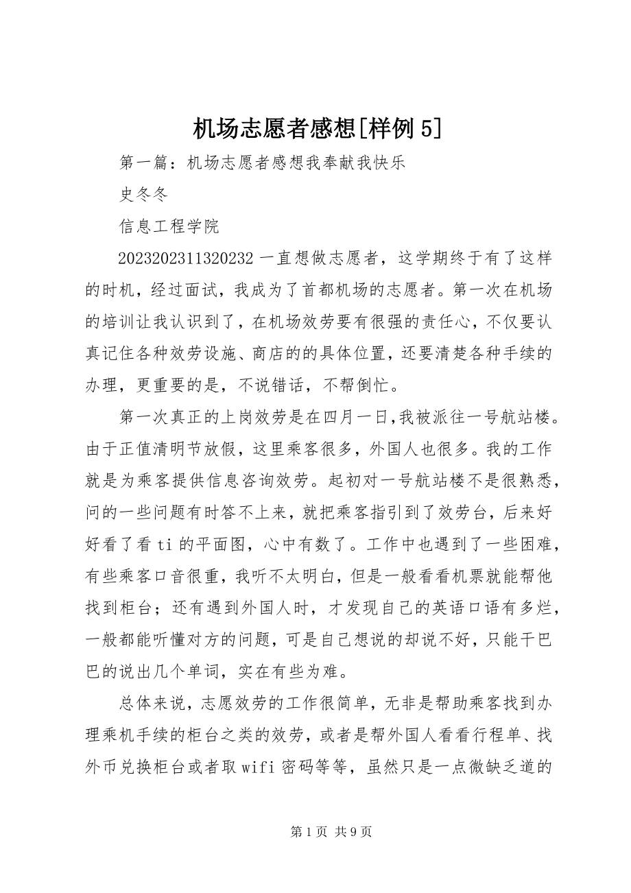 2023年机场志愿者感想样例5.docx_第1页