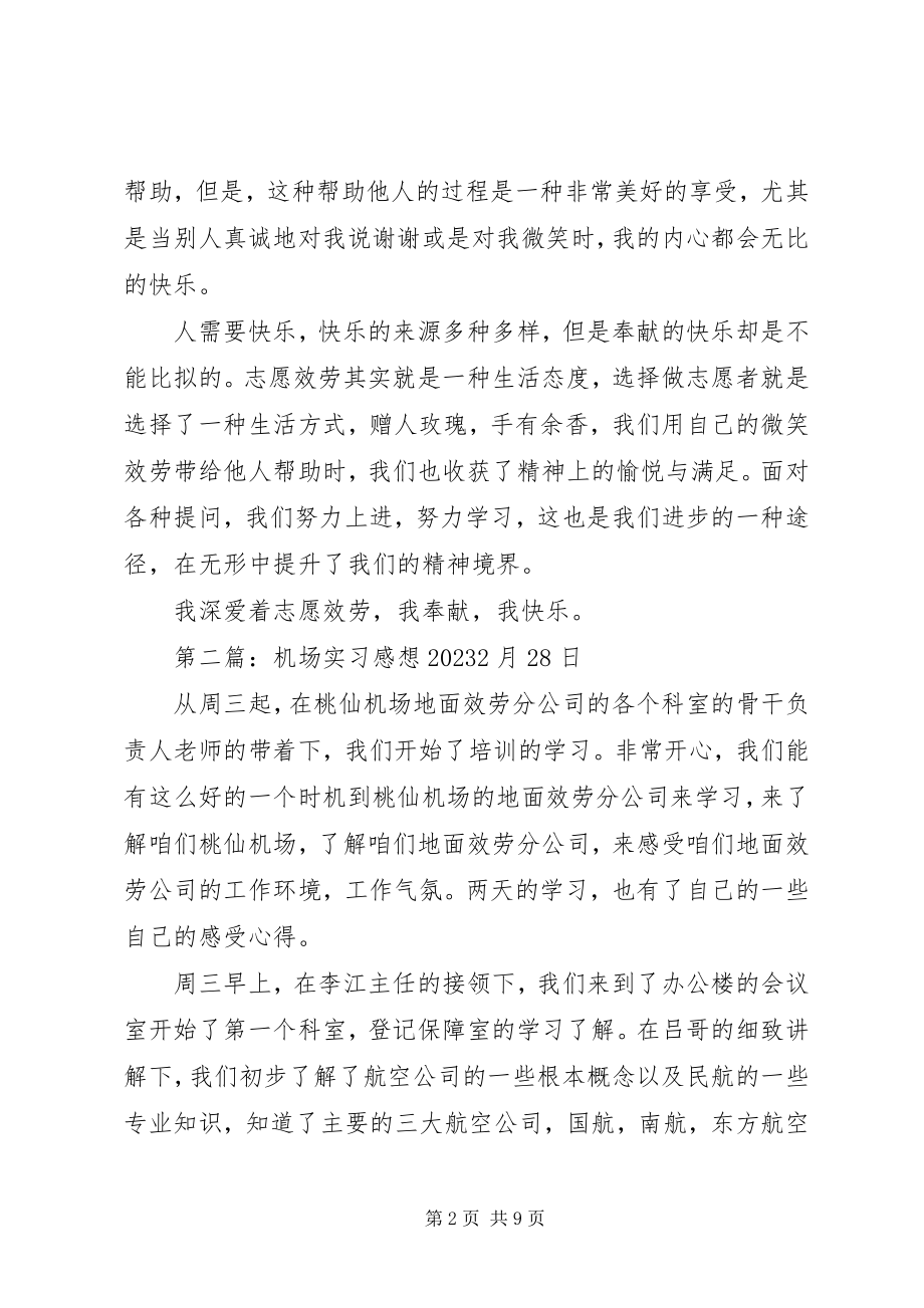 2023年机场志愿者感想样例5.docx_第2页