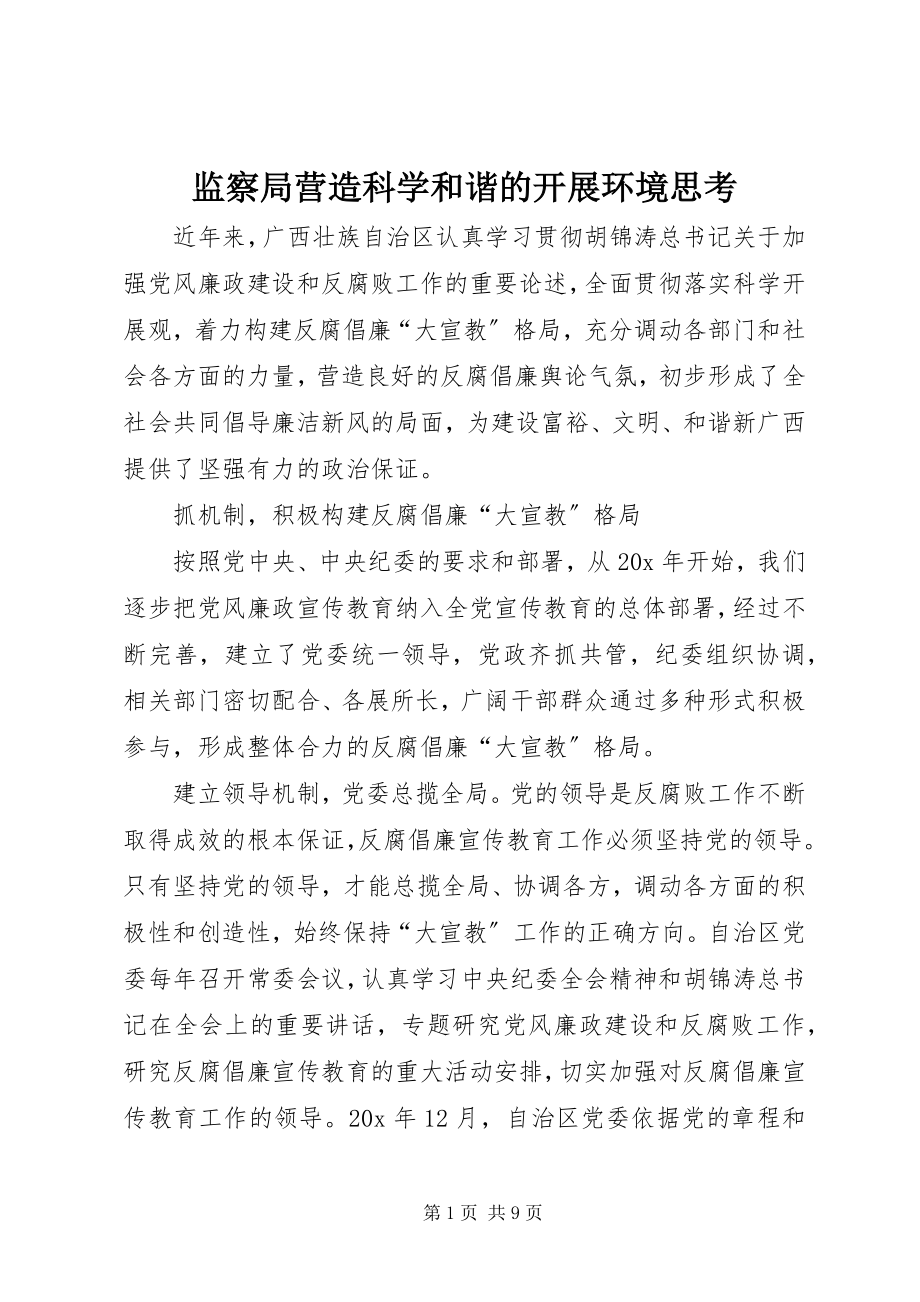 2023年监察局营造科学和谐的发展环境思考.docx_第1页