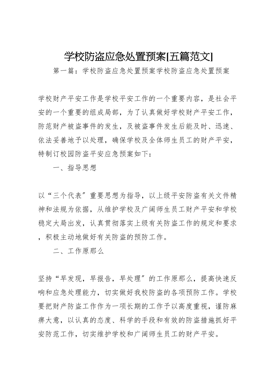 2023年学校防盗应急处置预案五篇范文.doc_第1页