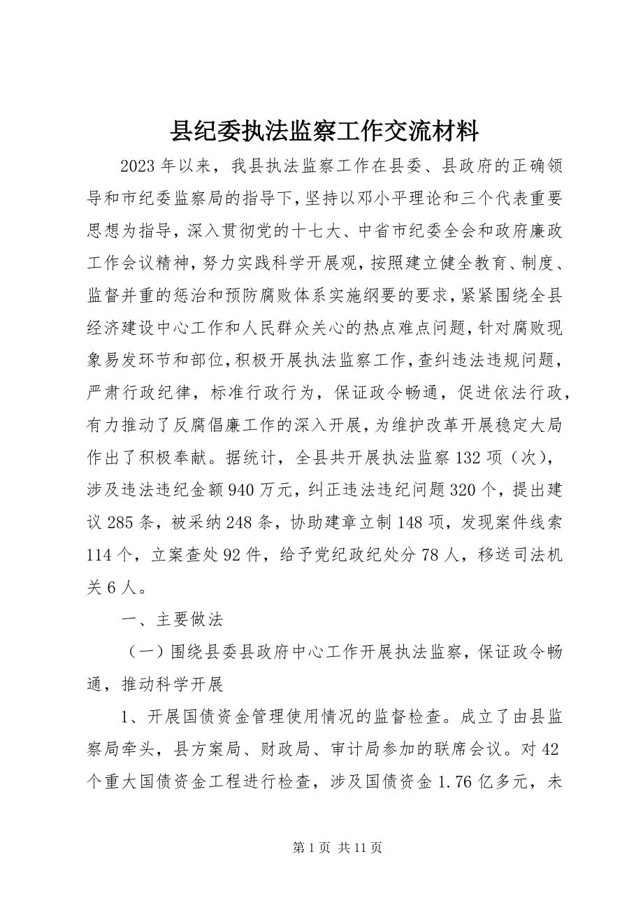 2023年县纪委执法监察工作交流材料.docx_第1页