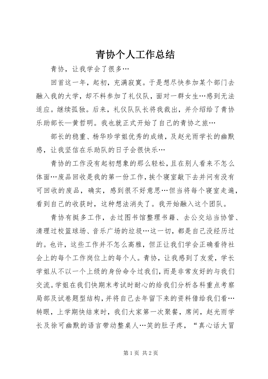 2023年青协个人工作总结.docx_第1页